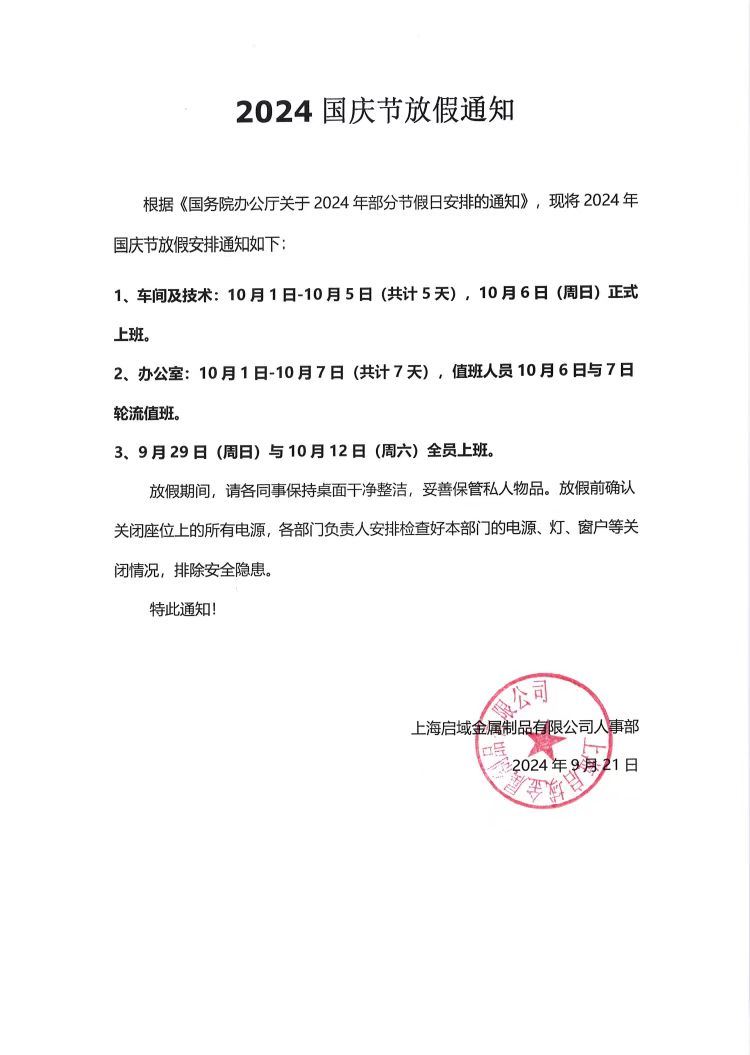 杏宇2024年国庆放假通知
