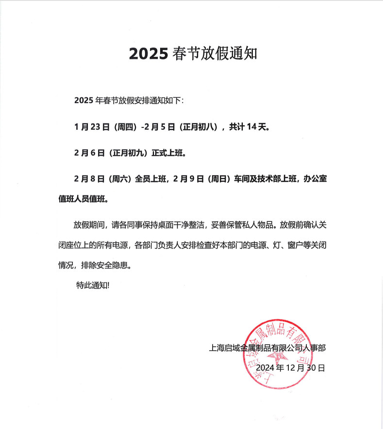上海杏宇2025年春节放假通知