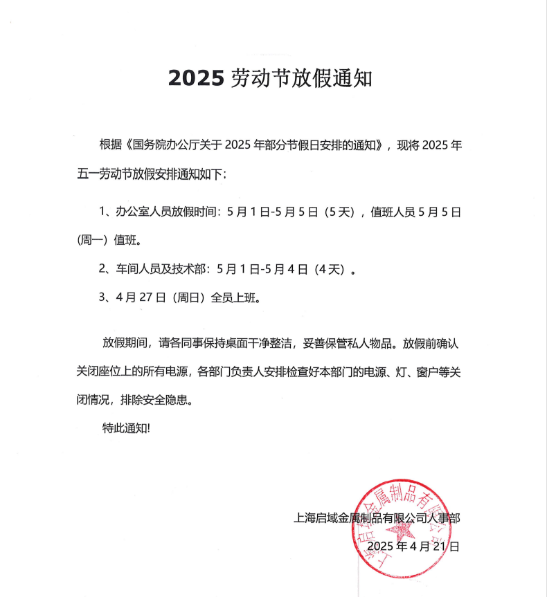 2025年杏宇五一放假通知